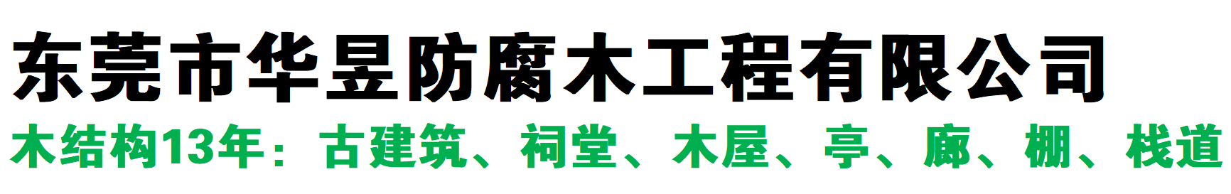 廣東華昱防腐木工程有限公司